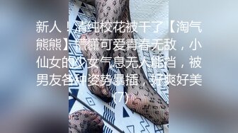 新人！清纯校花被干了【淘气熊熊】懵懂可爱青春无敌，小仙女的少女气息无人能挡，被男友各种姿势暴插，好爽好美 (7)