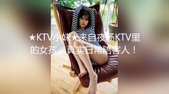 ★KTV小妹★来自夜场KTV里的女孩，真实日常陪客人！