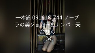 一本道 091618_744 ノーブラの美ジョガーをナンパ - 天音りん