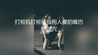 重磅首发360未流出极品台 眼镜妹与男友玩SM极致高潮