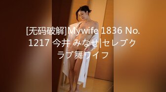 [无码破解]Mywife 1836 No.1217 今井 みなせ|セレブクラブ舞ワイフ