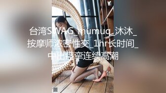 台湾SWAG_mumuq_沐沐_按摩师浓密性交_1hr长时间_中出痉挛连续高潮