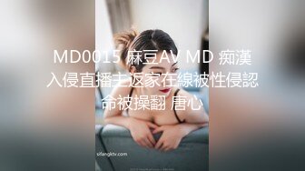 MD0015 麻豆AV MD 痴漢入侵直播主返家在線被性侵認命被操翻 唐心