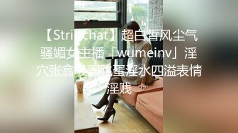 【Stripchat】超白皙风尘气骚媚女主播「wumeinv」淫穴张翕吸弄跳蛋淫水四溢表情淫贱