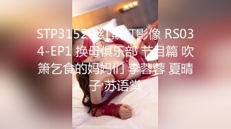 STP31529 红斯灯影像 RS034-EP1 换母俱乐部 节目篇 吹箫乞食的妈妈们 李蓉蓉 夏晴子 苏语棠