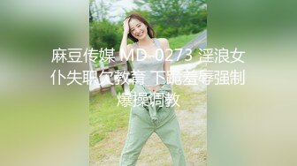 天堂素人系列-约炮极品身材的美女御姐完美露脸 原档流出