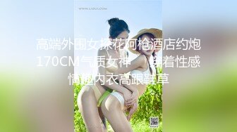 极品白虎名器01年在校大学生 米娜学姐 调教练习生