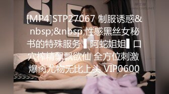 [MP4]STP27067 制服诱惑&nbsp;&nbsp;性感黑丝女秘书的特殊服务 ▌阿蛇姐姐▌口穴榨精飘飘欲仙 全方位刺激 爆肏尤物无比上头 VIP0600