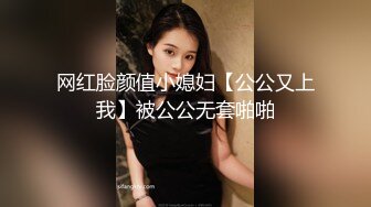 网红脸颜值小媳妇【公公又上我】被公公无套啪啪