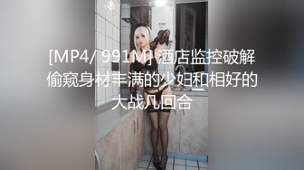 [MP4/ 991M] 酒店监控破解偷窥身材丰满的少妇和相好的大战几回合