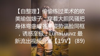 【自整理】偷偷练过柔术的欧美瑜伽婊子，穿着大胆风骚把身体弯曲成各种姿势逼脸同框，诱惑至极！LunaLuuvz 最新流出视频合集【19V】 (89)