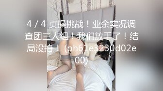 4／4 贞操挑战！业余实况调查团三人组！我们放手了！结局没拍！ (ph61e3230d02e00)