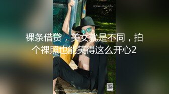 裸条借贷，美女就是不同，拍个祼照也能笑得这么开心2