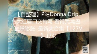 【自整理】P站Donna Drip  大红唇口交特写 看得我鸡巴血脉膨胀  最新大合集【127V】 (74)