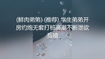 (鲜肉弟弟) (推荐) 学生弟弟开房约炮无套打桩高潮不断泄欲互喷