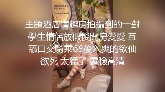 眼鏡騷貨小熟女露臉衛生間口交，打情罵俏，後入操逼特寫粉穴，