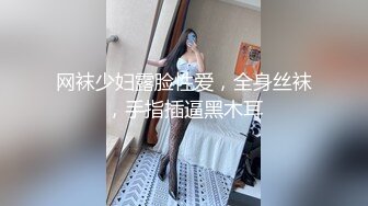 【新片速遞】 知性肥坦轻熟女,酒店受虐调教❤️❤️美女性奴。老总话不多：水好多呀。 白富美：你艹得厉害当然水多啦 [1.1G/MP4/02:18:54]