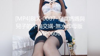 [MP4]BLX-0007-寂寞媽媽與兒子的不倫交媾-無水印母版 VIP0600