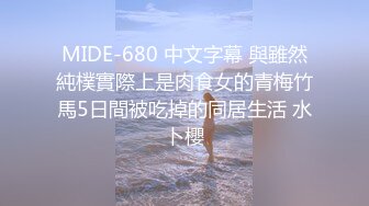 MIDE-680 中文字幕 與雖然純樸實際上是肉食女的青梅竹馬5日間被吃掉的同居生活 水卜櫻