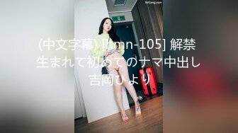 (中文字幕) [hmn-105] 解禁 生まれて初めてのナマ中出し 吉岡ひより