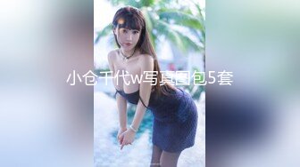 【人送外号陈冠希】从小奶猫到小妲己，泡良元老最新猎物，大胸小姐姐带回家，偷拍口交啪啪后入全程