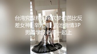 【新速片遞】&nbsp;&nbsp;极品网红女神！近期下海小尺度！丰乳肥臀超棒身材，掏出奶子揉捏，扒开丁字裤，肥穴掰开特写[446MB/MP4/01:22:38]