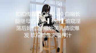 扣扣传媒 QQCM-20 白嫩长腿继母的秘密 ▌林洋▌偷窥淫荡后妈自慰 吸吮美乳情欲爆发 软糯鲍鱼夹吸榨汁