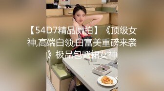 【54D7精品厕拍】《顶级女神,高端白领,白富美重磅来袭》极品包臀裙女神