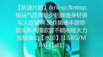 【新速片遞】&nbsp;&nbsp;极品气质御姐少妇颜值身材很勾人欲望啊 黑丝销魂丰腴娇躯成熟风情欲罢不能啪啪大力抽插耸动【水印】[1.58G/MP4/31:41]