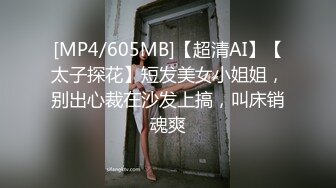 [MP4/605MB]【超清AI】【太子探花】短发美女小姐姐，别出心裁在沙发上搞，叫床销魂爽