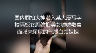 性感大学生轻度SM调教