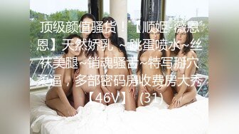 顶级颜值骚货！【顺姬-薇恩恩】天然娇乳 ～跳蛋喷水~丝袜美腿~销魂骚舌~特写掰穴柔逼，多部密码房收费房大秀  【46V】  (31)