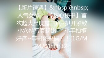 清纯36D小女友2，乖巧一脸呆萌，居家操嫩逼，金手指扣穴，搞的好想要，大屌骑乘爆草，打桩机的速度