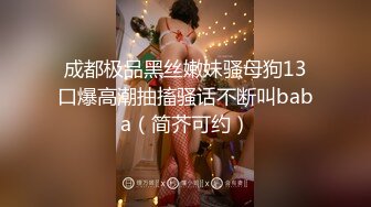 “CNM的是不是贱货找一群男人操你行不”对白粗口淫荡闷骚型大学生美眉被干的大声淫叫呻吟声太销魂