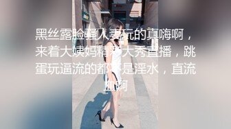 黑丝露脸骚人妻玩的真嗨啊，来着大姨妈精彩大秀直播，跳蛋玩逼流的都不是淫水，直流血啊