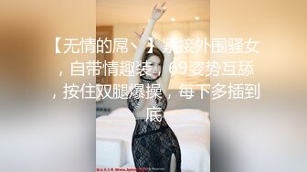 【无情的屌丶】紧接外围骚女，自带情趣装，69姿势互舔，按住双腿爆操，每下多插到底