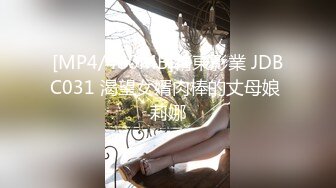 [MP4/480MB]精東影業 JDBC031 渴望女婿肉棒的丈母娘 莉娜