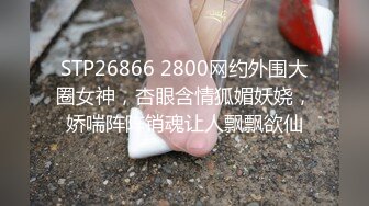 STP26866 2800网约外围大圈女神，杏眼含情狐媚妖娆，娇喘阵阵销魂让人飘飘欲仙