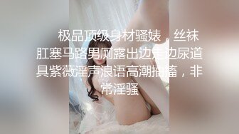 反差母狗，上海OF红人【Lexiscandyshop】剧情演绎，制服校花兼职钟点工，被大屌房主强上，对话刺激