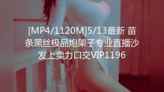 [MP4/1120M]5/13最新 苗条黑丝极品炮架子专业直播沙发上卖力口交VIP1196