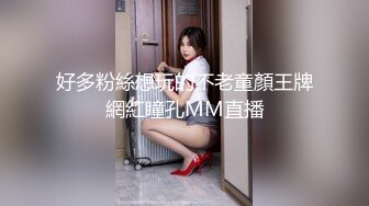 【新片速遞】 黑丝伪娘 第一次开发马眼没想象中疼挺轻松就进去了 震动和电击紧张又刺激 心理快感和肉体快感的双重刺激很有意思 [248MB/MP4/05:33]