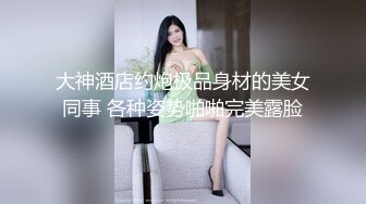 《顶级震撼超淫现场》多男女群P盛宴肏出新高度人体蜈蚣！极品身材反差淫趴女神【可爱的米亚】最新订阅，堪比岛国疯狂多人乱交 (3)