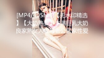 [MP4/405MB]【无水印精选】【大奶熟妻】丰满巨乳大奶良家熟女人妻与老公居家性爱papa