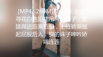 [MP4/ 260M]&nbsp; 小宝寻花白色短裙吊带萌妹子，交舔屌近距离拍摄，上位骑乘翘起屁股后入，操的妹子呻吟娇喘连连