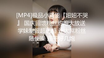 【超顶白虎❤️女神】饼干姐姐✨ 极致捆绑调教网丝高跟女神 鲜嫩小穴湿黏又淫荡 插起来太上头了 水声不断内射溢精[MP4/441MB]