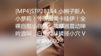 [MP4]STP28154 小辫子新人小萝莉！外表甜美卡哇伊！全裸自慰小骚逼，按摩器震动呻吟浪叫，白色网袜揉搓小穴 VIP0600