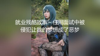 戴上眼罩后，温文尔雅的淫妻就会慢慢放开，享受3p，人前女神，人后精盆，这就是绿帽你们