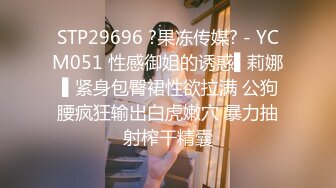 STP29696 ?果冻传媒? - YCM051 性感御姐的诱惑▌莉娜 ▌紧身包臀裙性欲拉满 公狗腰疯狂输出白虎嫩穴 暴力抽射榨干精囊