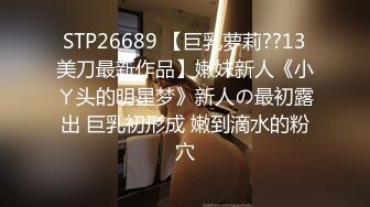 STP30363 混血长腿妹妹！3P激情名场面！前后夹击爆操，全力输出，射太快妹妹不尽兴，白丝美腿跳蛋自慰