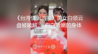 【NTR淫妻】大眼萌妹被男朋友拉着去参加换妻活动，被干得嗷嗷大叫，可爱性感淫乱共存，太刺激了 (4)